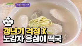 [레시피] 쫄깃쫄깃한 '감자 옹심이 떡국'