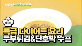 [레시피] 부드러운 시서스 두부튀김&단호박 수프