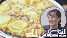 이경실의 감자 오믈렛😋 건강하고 든든한 한 끼!