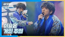 흥 폭발♨ 장르가 '30호'였던 이승윤의 〈게인 주의〉♬ | JTBC 210125 방송