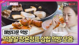 해방타운 먹잘알 장윤정표 관자 삼합 + 홍어 삼합 먹방 모음｜JTBC 210727 방송 외