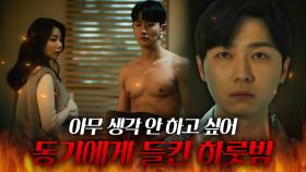 기숙사에서 충동적으로 뜨밤 보낸 동기들.. 그리고 목격한 나💦｜디 엠파이어｜JTBC 221106 방송