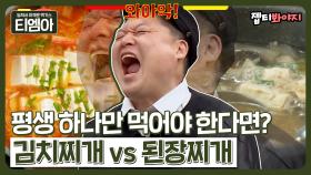 강호동 인생 최대 고민🚨 김치찌개vs된장찌개 둘 중 하나만 평생 먹을 수 있다면?!ㅣ아는형님ㅣJTBC 220423 방송