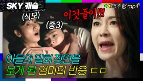 [SKY캐슬 EP.4-2] 아들의 방에서 충격적인 밀회 장면을 본 엄마의 반응💥 | SKY 캐슬 | JTBC 181201 방송