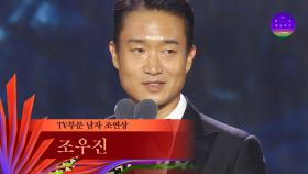 [59회 백상] TV부문 남자 조연상 - 조우진 | 수리남 | JTBC 230428 방송