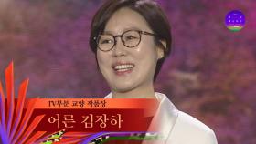 [59회 백상] TV부문 교양 작품상 - 어른 김장하 | MBC경남 | JTBC 230428 방송