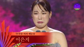 [59회 백상] TV부문 여자 예능상 - 이은지 | JTBC 230428 방송
