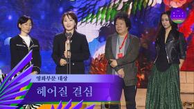 [59회 백상] 영화부문 대상 - 헤어질 결심 | JTBC 230428 방송
