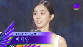 [59회 백상] 영화부문 여자 조연상 - 박세완 | 육사오 | JTBC 230428 방송