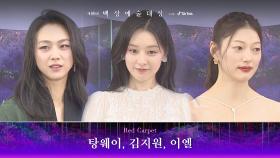 [59회 백상 레드카펫] 탕웨이, 김지원, 이엘 | JTBC 230428 방송