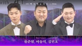 [59회 백상 레드카펫] 류준열, 마동석, 김민호 | JTBC 230428 방송