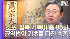 아기에게 군포 징수를?! 군역의 폐단을 없애기 위한 숙종의 노력👍 (ft. 균역법) | JTBC 230507 방송