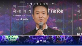 [59회 백상 백스테이지] TV부문 남자 조연상 조우진 | JTBC 230428 방송