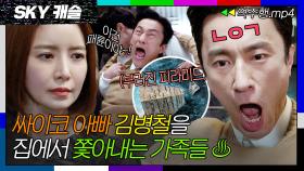 [SKY캐슬 EP.16-1] 남의 불행에 기뻐하는 싸이코 아빠 김병철을 집에서 쫓아내는 가족들♨️ | SKY 캐슬 | JTBC 190112 방송