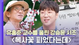 [선공개] 유홍준 교수의 ((심금을)) 울린 강승윤의 명작✨ 〈복사꽃 피었다는데〉