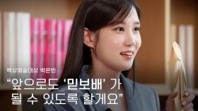 [59회 백상 인터뷰] TV부문 대상 - 박은빈