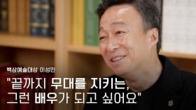 [59회 백상 인터뷰] TV부문 남자 최우수 연기상 - 이성민
