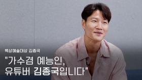 [59회 백상 인터뷰] TV부문 남자 예능상 - 김종국 | JTBC 230428 방송