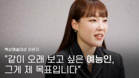 [59회 백상 인터뷰] TV부문 여자 예능상 - 이은지 | JTBC 230428 방송