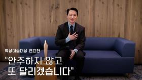 [59회 백상 인터뷰] 영화부문 남자 조연상 - 변요한 | JTBC 230428 방송