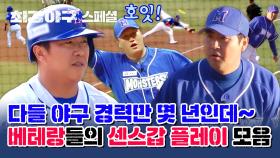 [스페셜] 美친 센스에 반하겠어💙 야구 경력만 수십 년, 베테랑들의 짜릿한 플레이 모음⚡ | JTBC 231225 방송