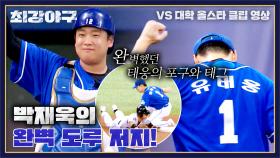 도루왕을 몰락(?) 시킨 박재욱-유태웅의 완벽 도루 저지💥 | JTBC 240101 방송