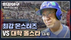 [경기 FULL 클립] 최강 몬스터즈 VS 대학 올스타 (3/4) | JTBC 240101 방송