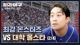 [경기 FULL 클립] 최강 몬스터즈 VS 대학 올스타 (2/4) | JTBC 240101 방송