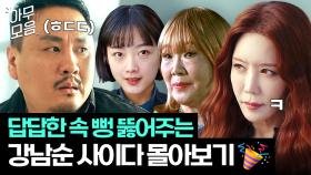 🔥레전드 40분🔥사이다 참교육만 모았습니다ㅎ 무개념 양아치들 혼쭐내는 김해숙x김정은x이유미｜힘쎈여자 강남순｜JTBC 231126 방송 외