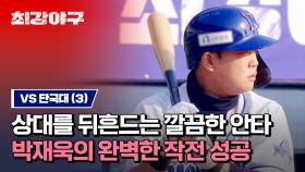 [하이라이트] 단국대의 허를 찌른 김성근의 작전! 그리고 박재욱의 완벽한 수행 능력⚡ (vs 단국대) | JTBC 240108 방송