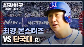 [경기 FULL 클립] 최강 몬스터즈 VS 단국대 (3) | JTBC 240108 방송