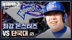 [경기 FULL 클립] 최강 몬스터즈 VS 단국대 (2) | JTBC 240108 방송