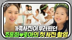 가족사진이 하나도 없었던 조윤희♥로아의 3대 모녀 첫 사진 촬영하는 날📸✨｜내가키운다｜JTBC 210910 방송 외