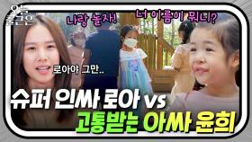 💥인싸 로아 VS 아싸 조윤희💥 극과 극 모녀｜내가키운다｜JTBC 210813 방송