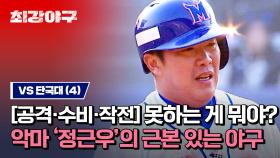 [하이라이트] ＂돌콩(?)만 한 게 야구 잘하네!＂ 정근우의 야구 차력쇼🔥 안타, 수비, 주루 다~ 보여줍니다 (vs 단국대) | JTBC 240115 방송