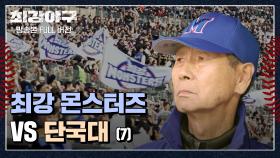 [경기 FULL 클립] 최강 몬스터즈 VS 단국대 (7) | JTBC 240115 방송