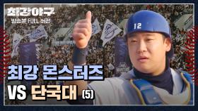 [경기 FULL 클립] 최강 몬스터즈 VS 단국대 (5) | JTBC 240115 방송