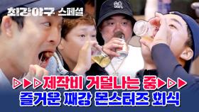 [스페셜] 고기 좋아♥ 술 좋아♥ 먹고 마시고 즐기는 째강 몬스터즈 회식 모음.zip📂 | JTBC 240115 방송