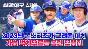 [스페셜] ((2023 시즌 홈런 모음)) 몬스터즈가 한 해 동안 써내려온 가슴 벅찬 드라마, ＂홈런＂💙 | JTBC 240115 방송