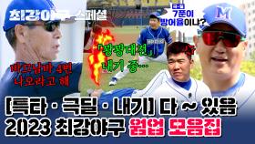 [스페셜] 몬스터즈의 불타는 그라운드🏃‍♂️🔥 최강야구 시즌2 웜업 모음 (full.ver) | JTBC 240115 방송