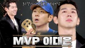 ※반박 불가※ 끝까지 팀을 책임졌던 이대은의 시즌 MVP 수상 | JTBC 240122 방송