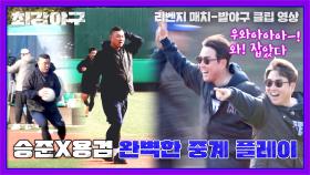 정용검 새로운 재능 발견(?) 송승준과의 완벽한 더블 플레이🗲 | JTBC 240122 방송