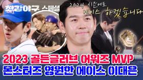 [스페셜] 2023 시즌 MVP🏆 명실상부 에이스 이대은의 레전드 경기들 (ᕤ🔥ᗜ🔥)ᕤ | JTBC 240122 방송