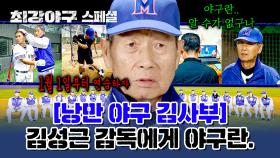 [스페셜] ＂죽을 때까지 성장해야 해＂ 믿고 따르고 싶어지는 야신, 김성근 감독에게 야구란? | JTBC 240122 방송