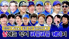 [스페셜] 편집자 Pick! 꿀잼 조합 몰아보기 - 설 연휴에는 최강야구 환장 케미지🗲 | JTBC 240122 방송