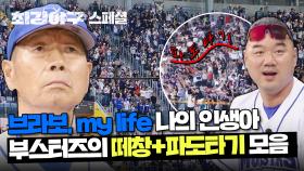[스페셜] (울컥x1000) 몬스터즈 승리의 일등공신! 한목소리가 되어 울려 퍼지는 부스터즈의 노랫소리🎙️ | JTBC 240122 방송