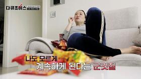 식욕 폭발의 현장💥 다이어트 성공 후 요요를 부르는 군것질💦 | JTBC 240302 방송