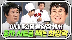 라이브 홈쇼핑에서도 시트콤 찍는 팽현숙♥최양락 부부 클라쓰ㅋㅋ | 1호가 될 순 없어 | JTBC 200708 방송