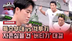 [하이라이트] 🔥최영재 vs 김동현🔥 찐 광기들의 60kg 모래주머니 버티기💪 | JTBC 240310 방송