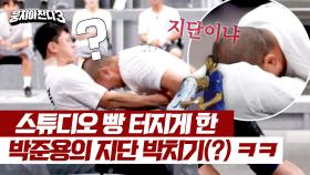 심재복 복 가져다준 박준용의 냅다 명치 박치기(?) ㅋㅋ | JTBC 240310 방송